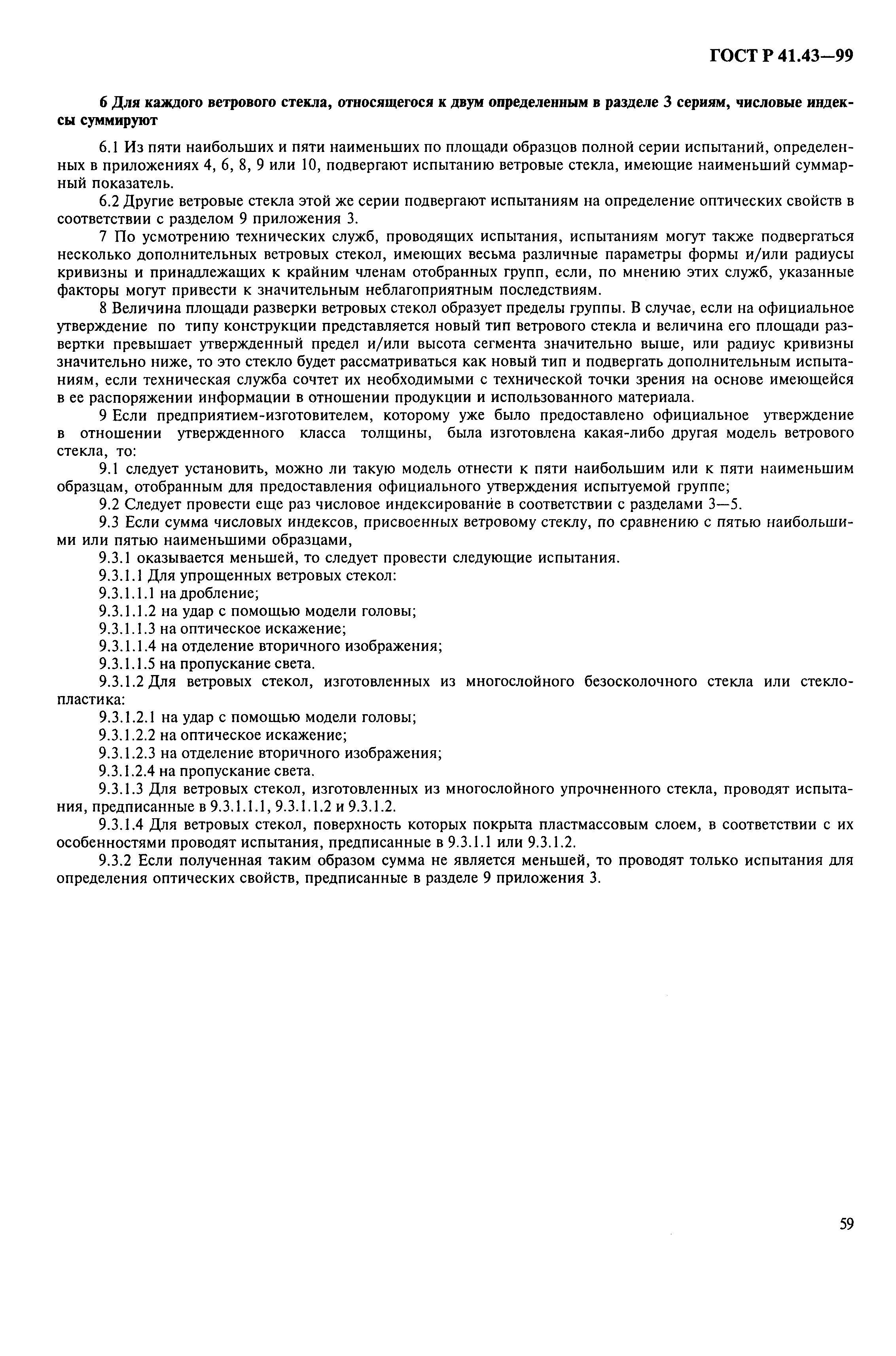 Страница 62 ГОСТ Р 41.43-99