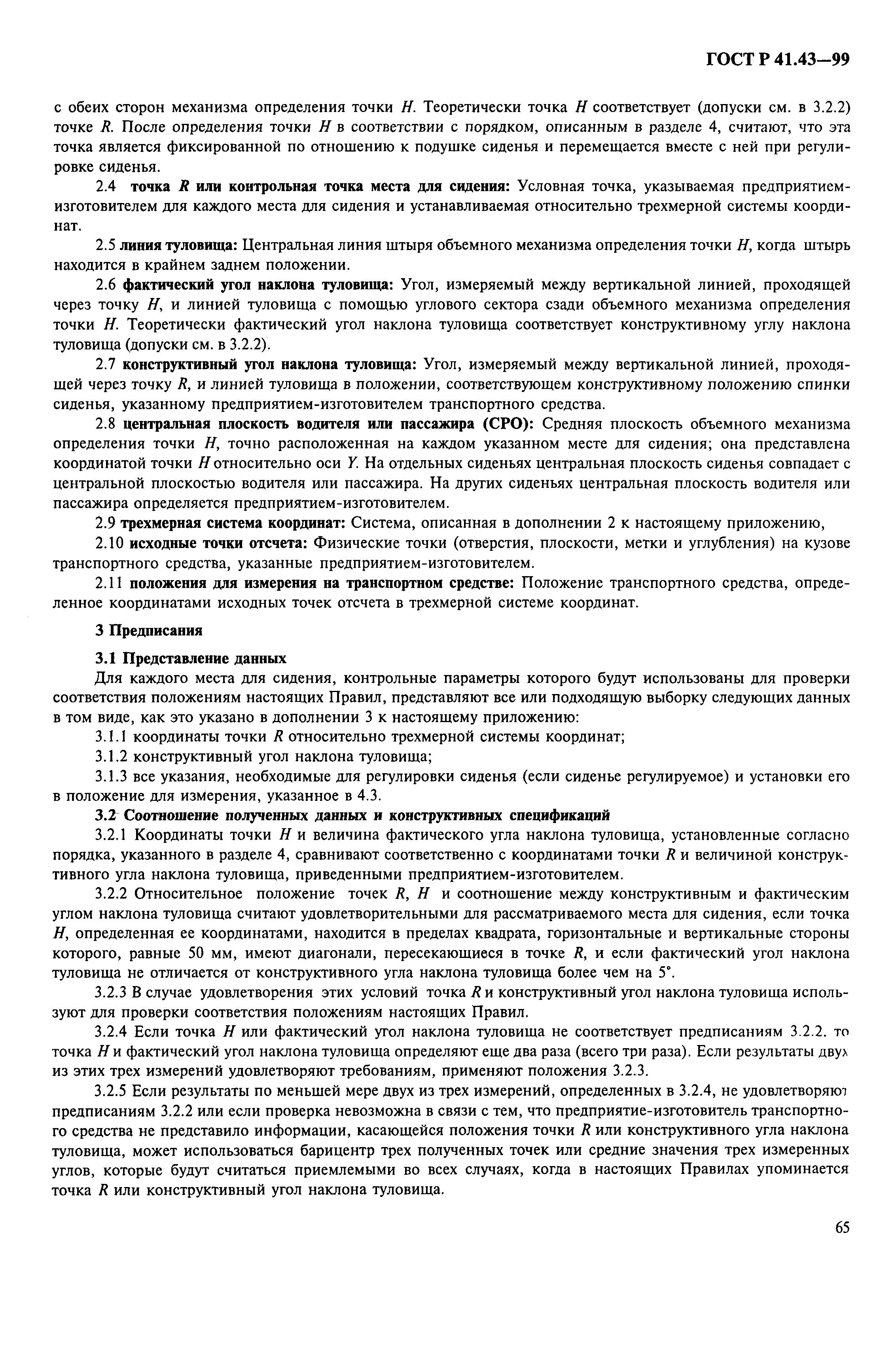 Страница 68 ГОСТ Р 41.43-99