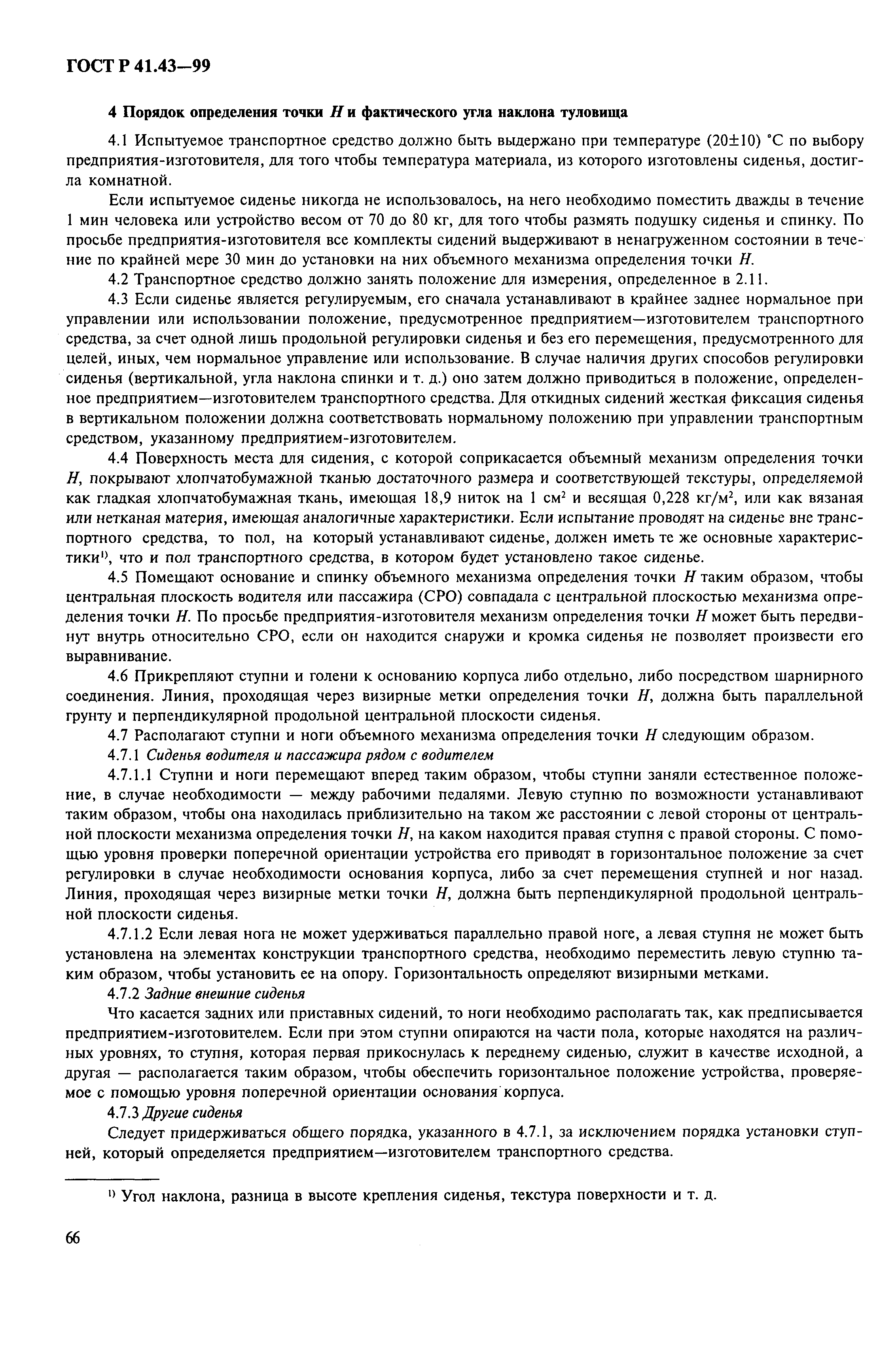 Страница 69 ГОСТ Р 41.43-99