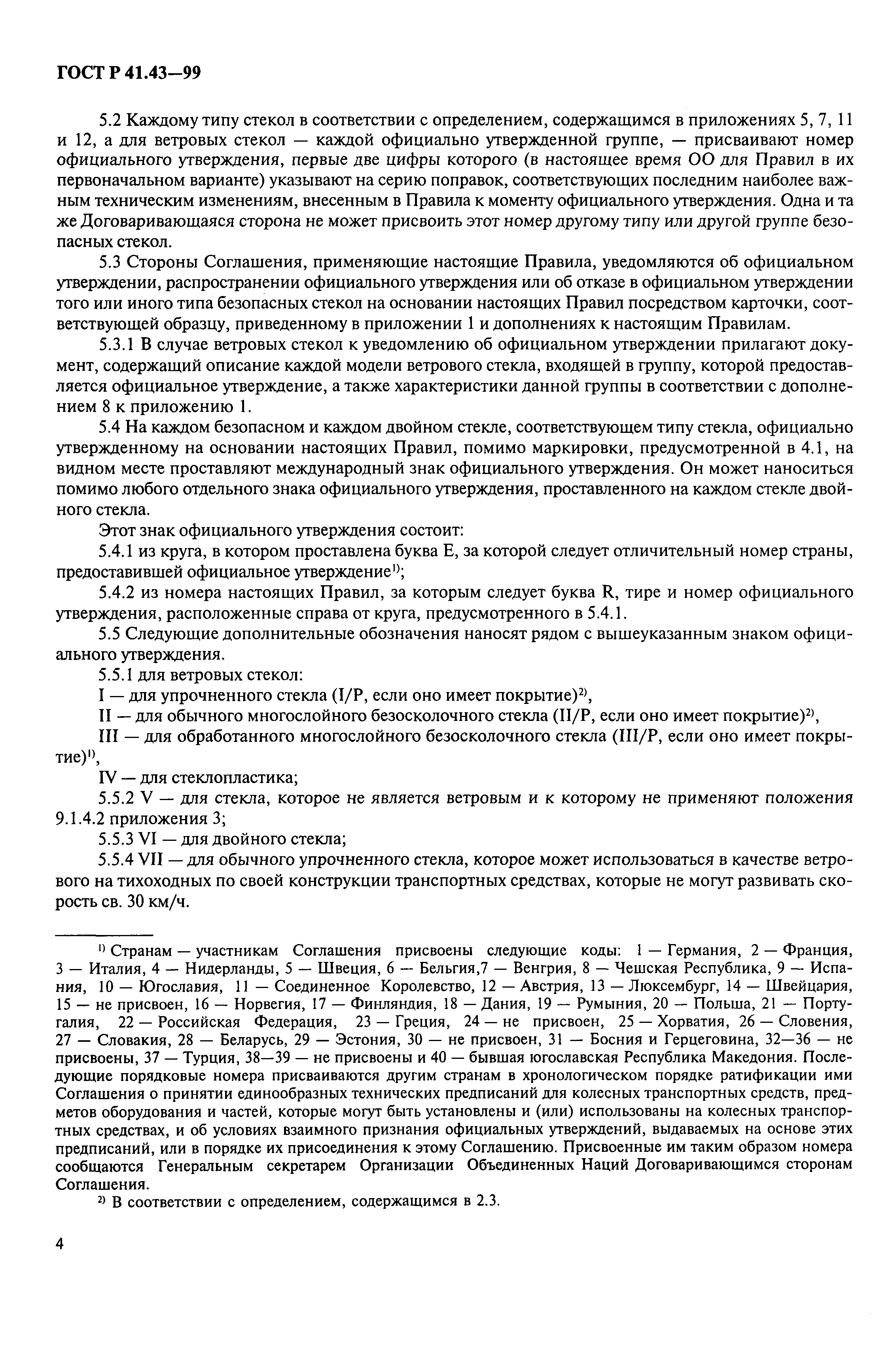 Страница 7 ГОСТ Р 41.43-99