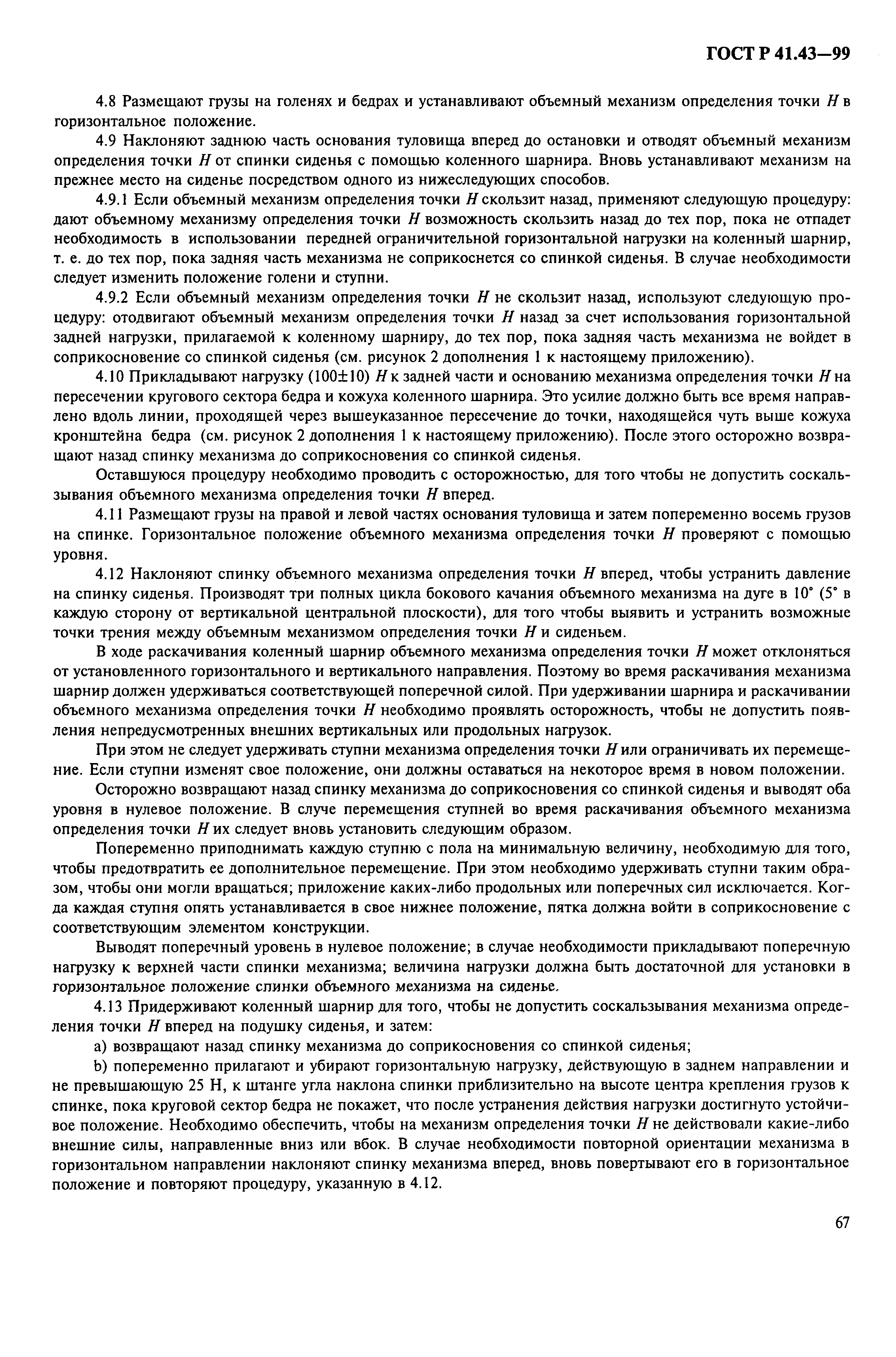 Страница 70 ГОСТ Р 41.43-99