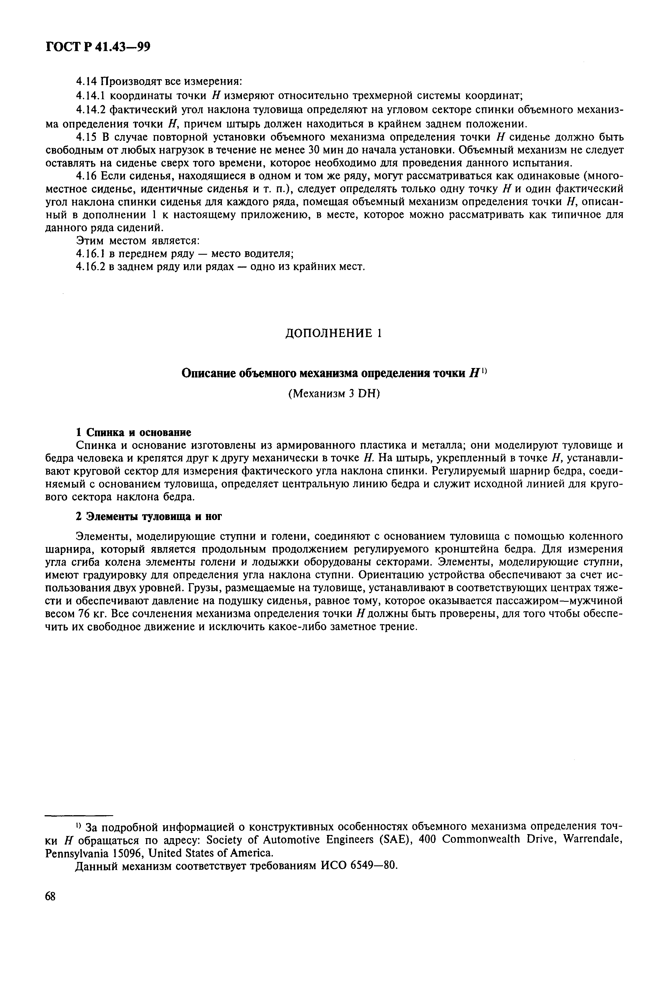 Страница 71 ГОСТ Р 41.43-99