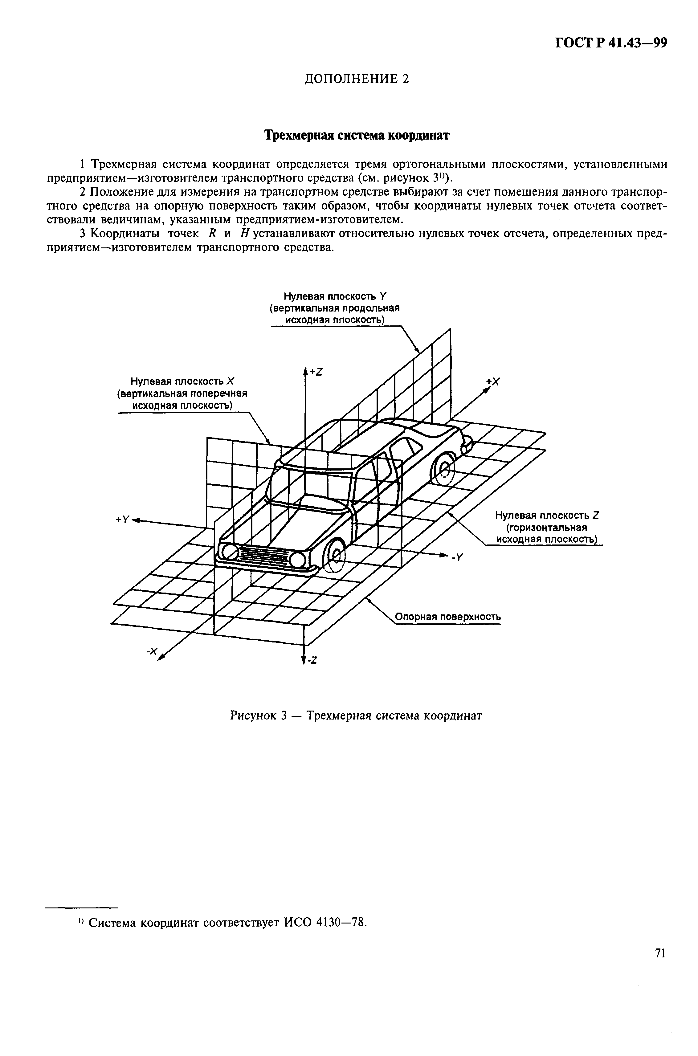 Страница 74 ГОСТ Р 41.43-99