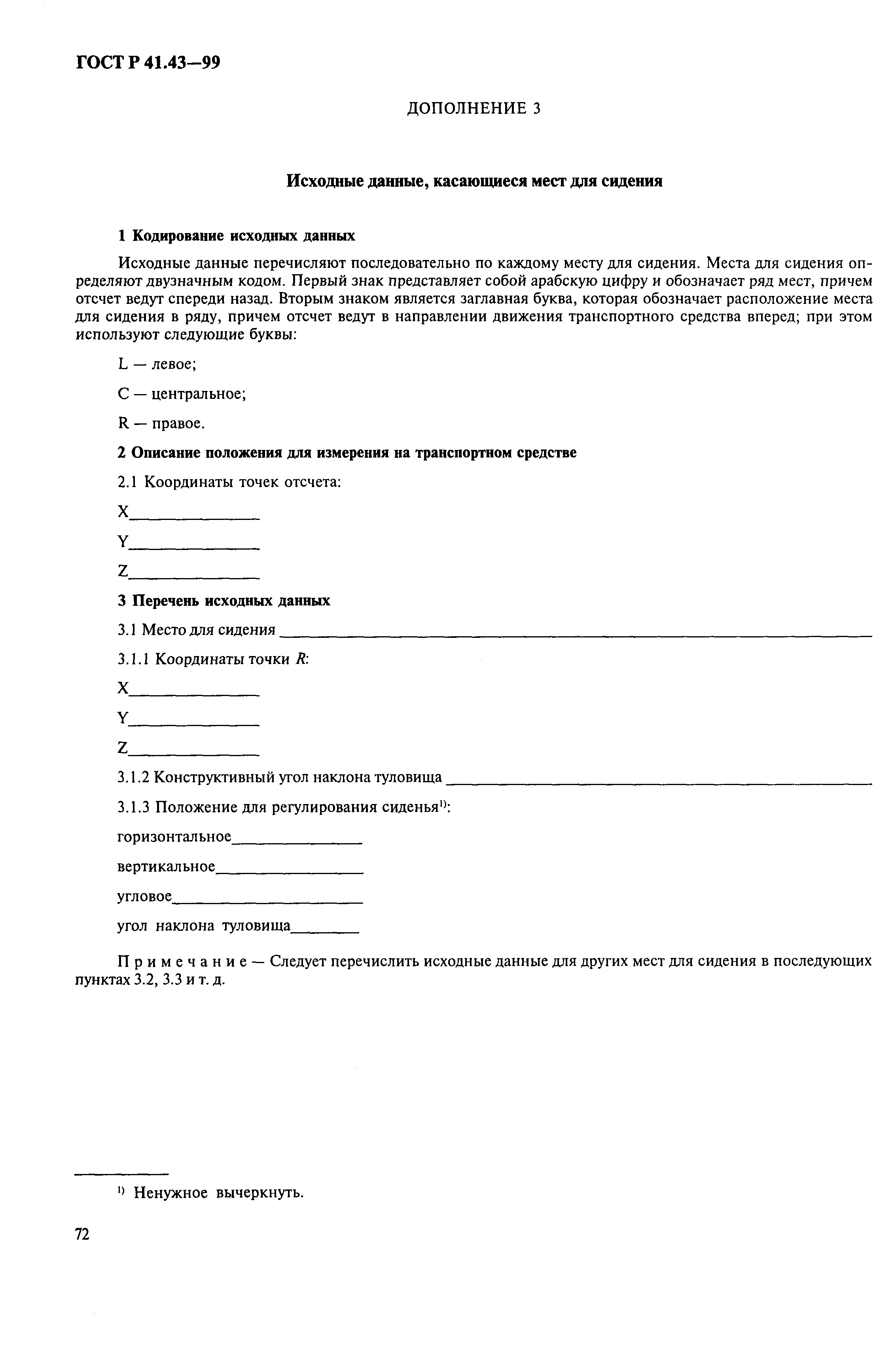 Страница 75 ГОСТ Р 41.43-99