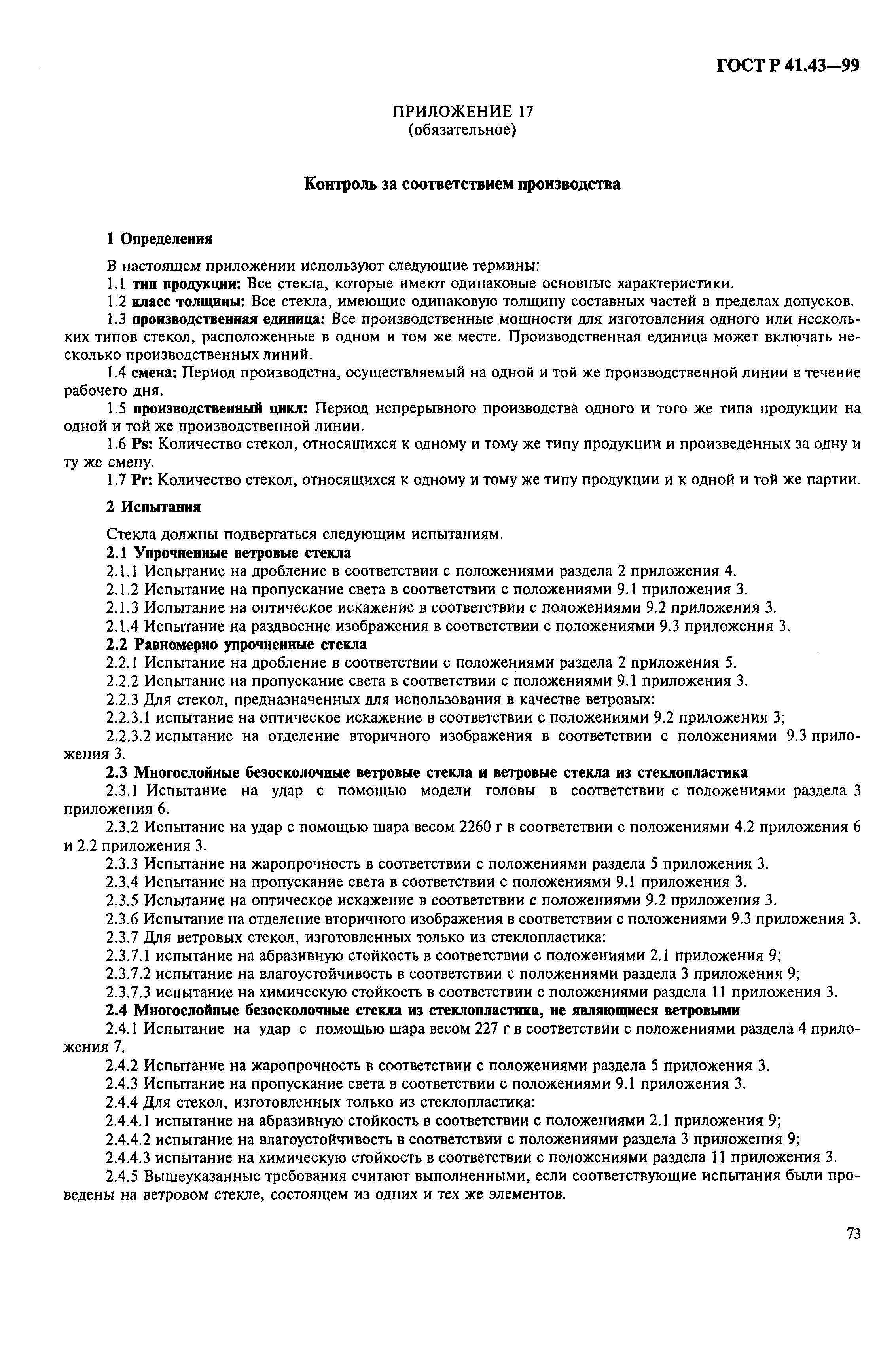 Страница 76 ГОСТ Р 41.43-99