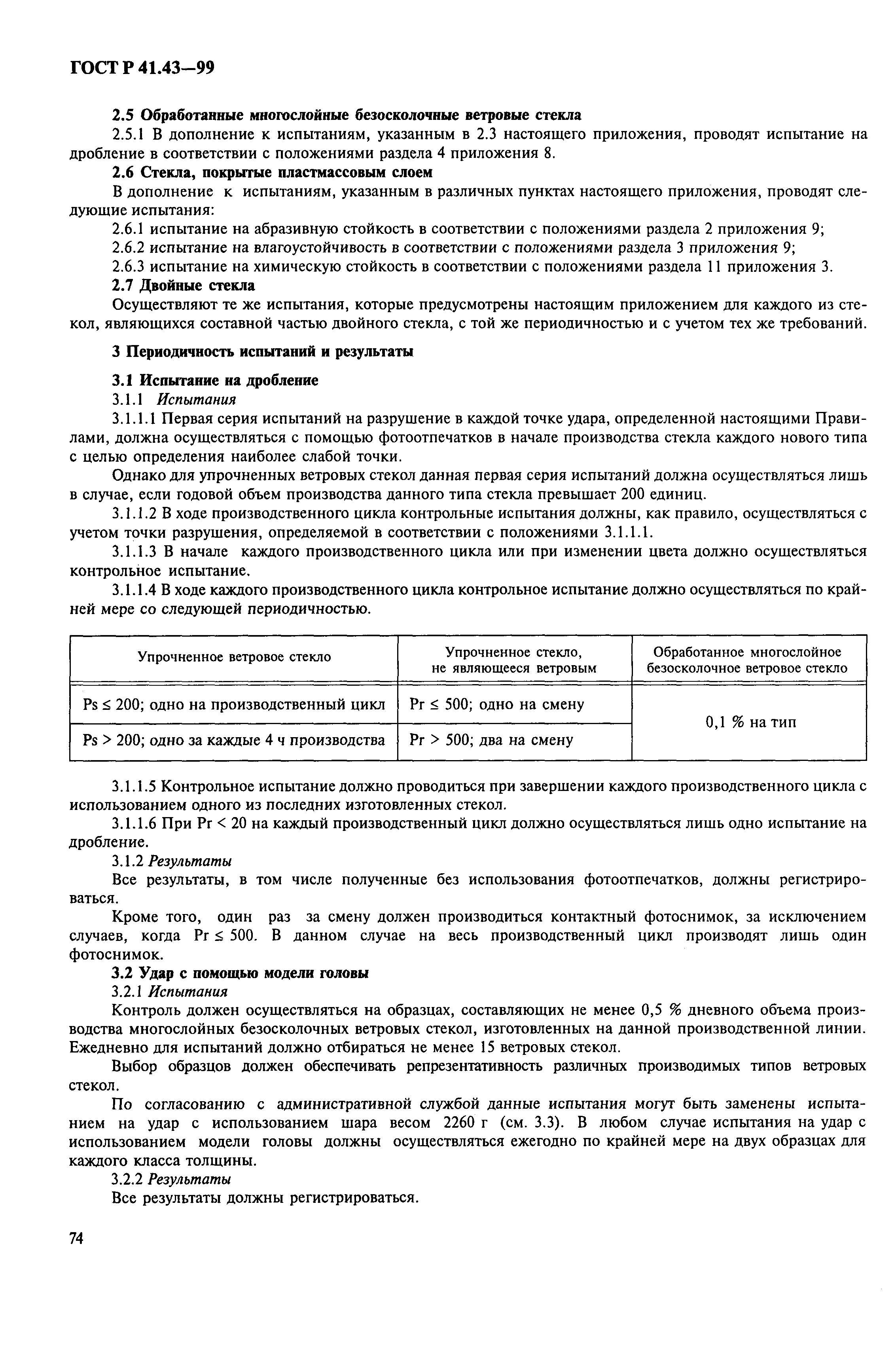 Страница 77 ГОСТ Р 41.43-99