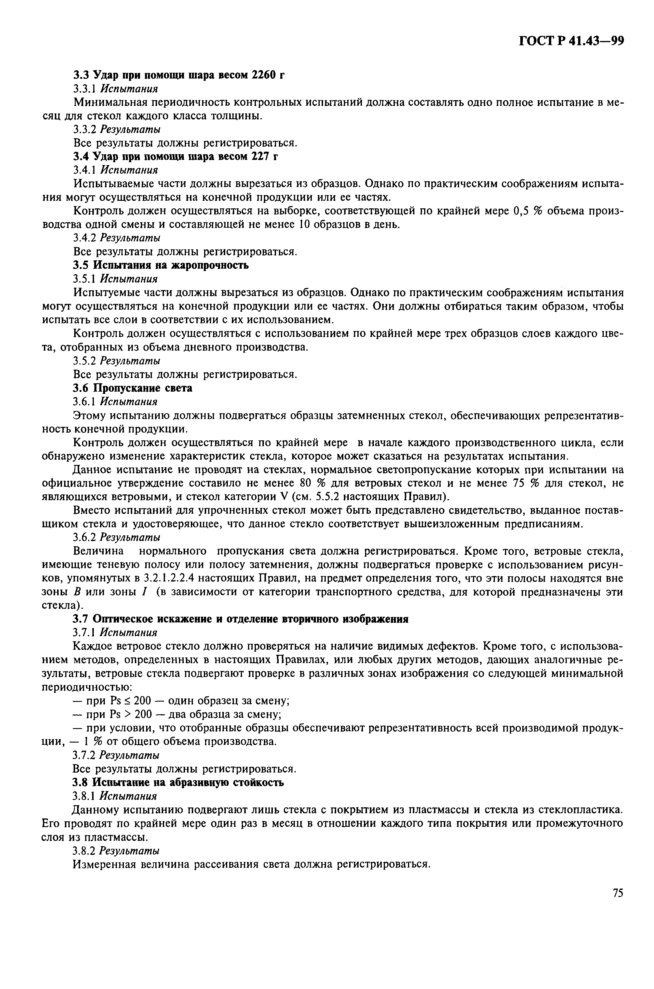 Страница 78 ГОСТ Р 41.43-99