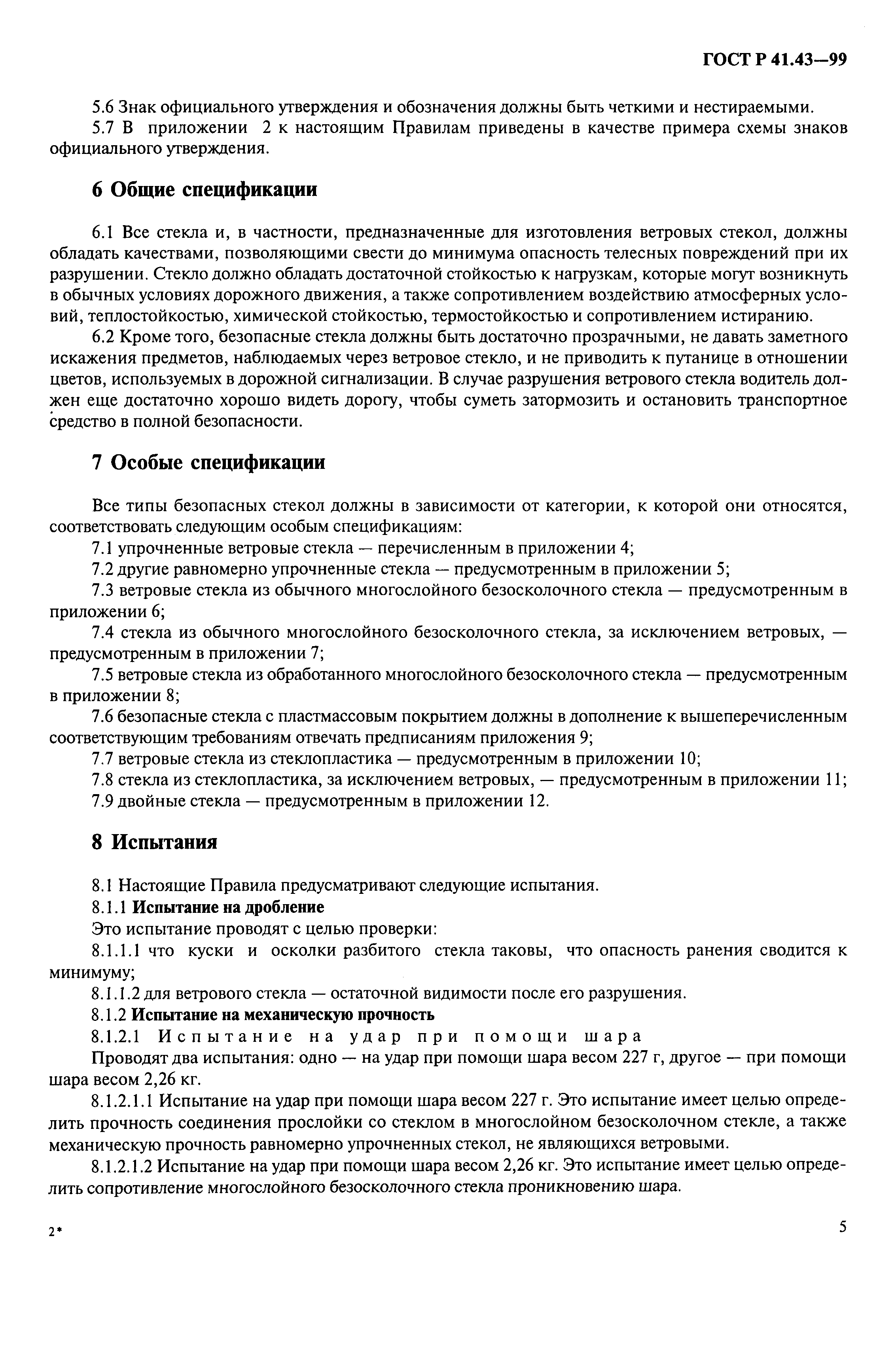 Страница 8 ГОСТ Р 41.43-99