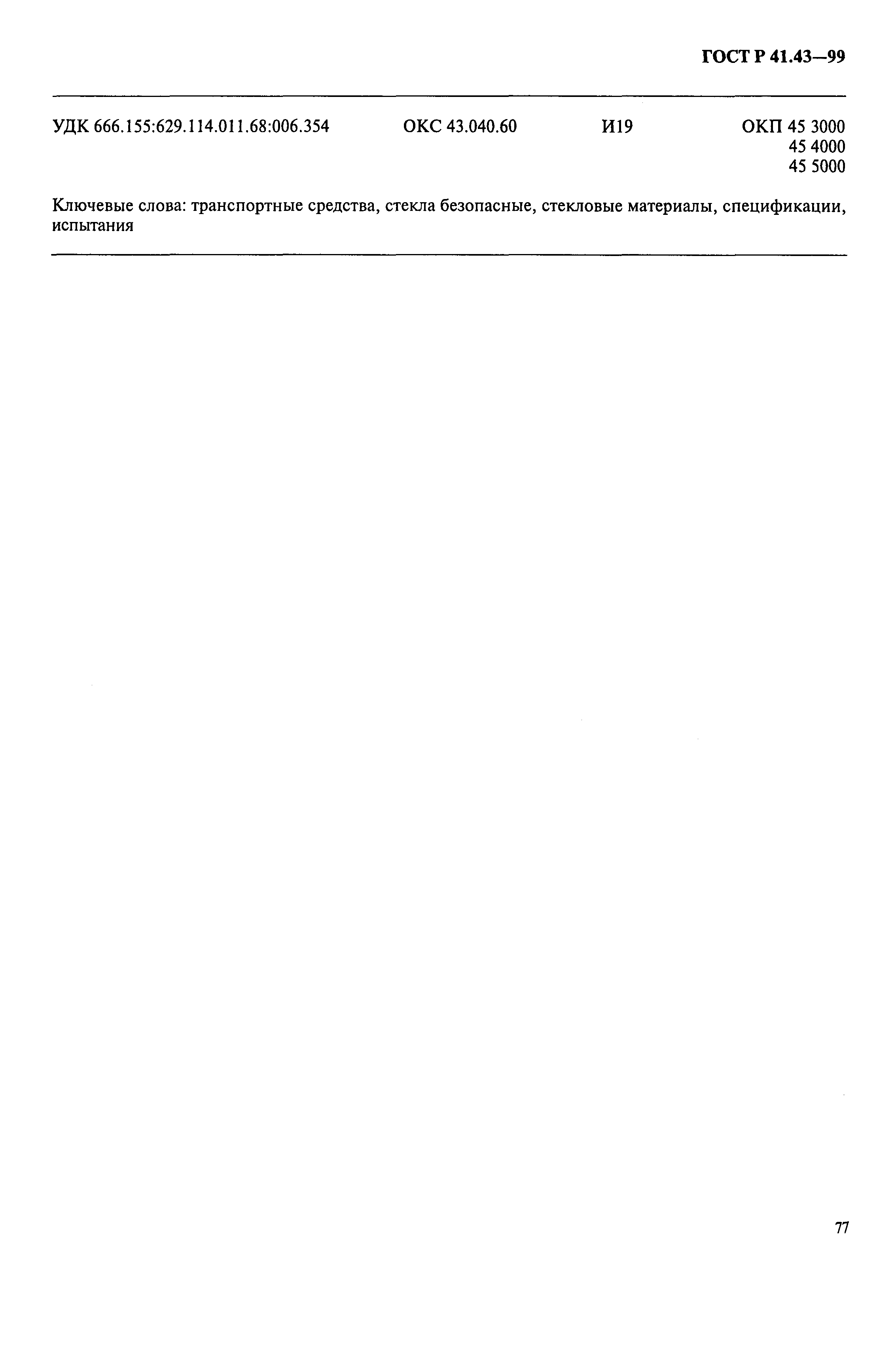 Страница 80 ГОСТ Р 41.43-99