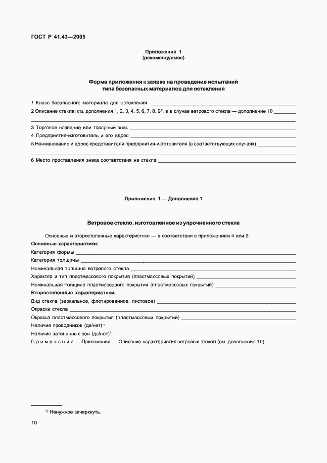 Страница 13 ГОСТ Р 41.43-2005