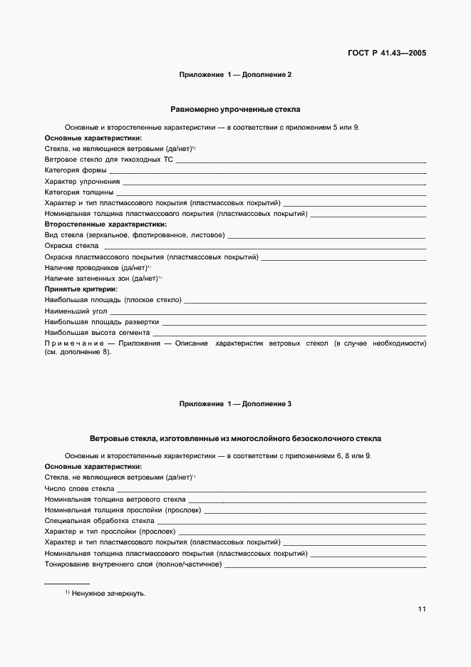 Страница 14 ГОСТ Р 41.43-2005