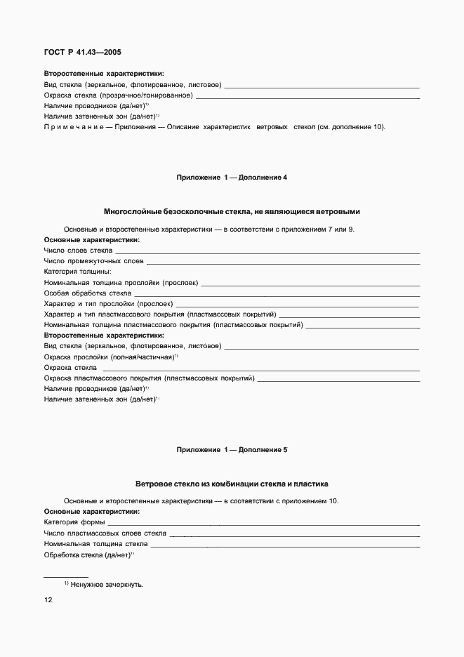 Страница 15 ГОСТ Р 41.43-2005