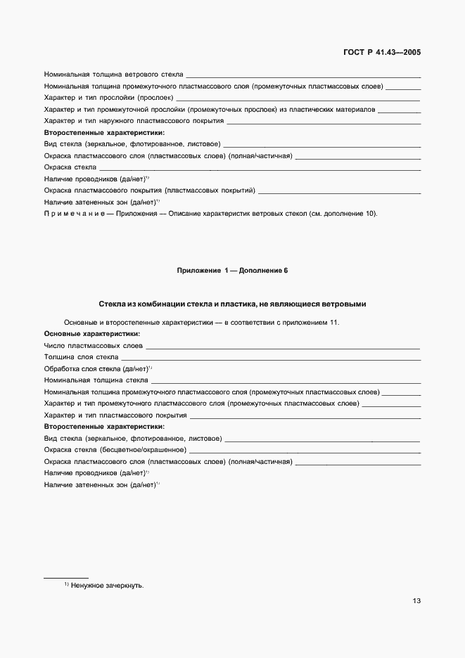 Страница 16 ГОСТ Р 41.43-2005