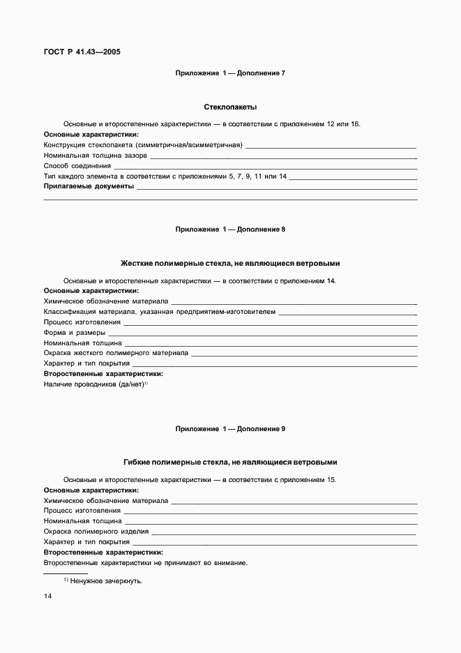 Страница 17 ГОСТ Р 41.43-2005