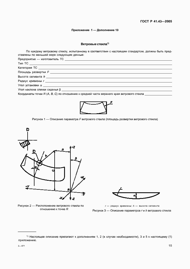 Страница 18 ГОСТ Р 41.43-2005