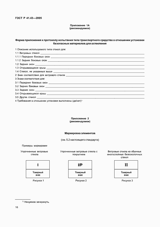 Страница 19 ГОСТ Р 41.43-2005