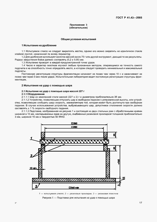 Страница 20 ГОСТ Р 41.43-2005