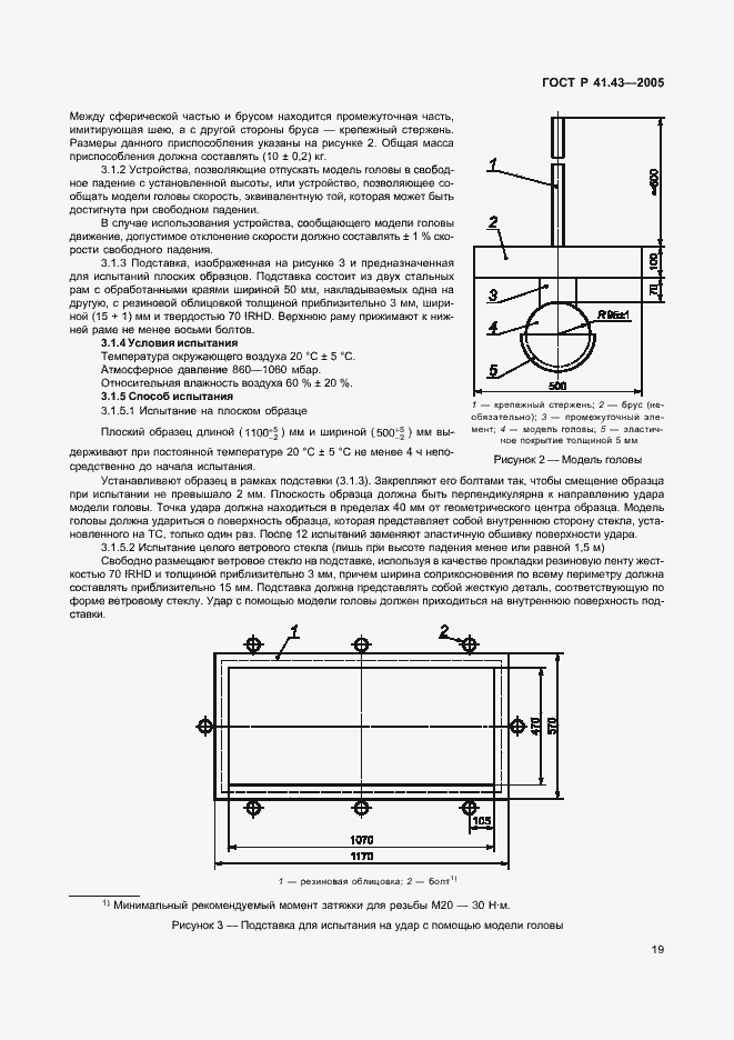 Страница 22 ГОСТ Р 41.43-2005