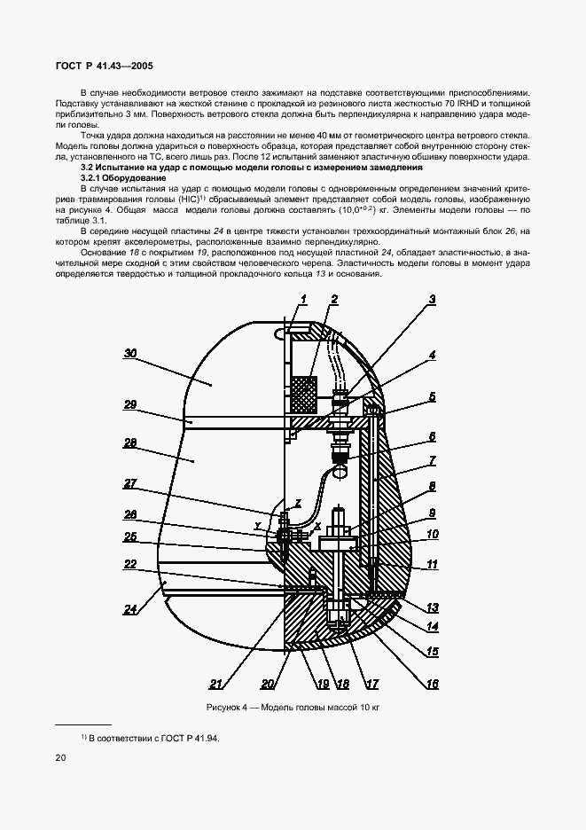 Страница 23 ГОСТ Р 41.43-2005