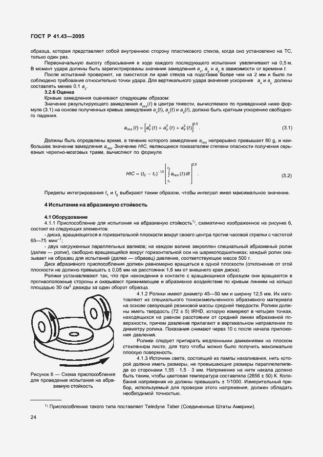 Страница 27 ГОСТ Р 41.43-2005