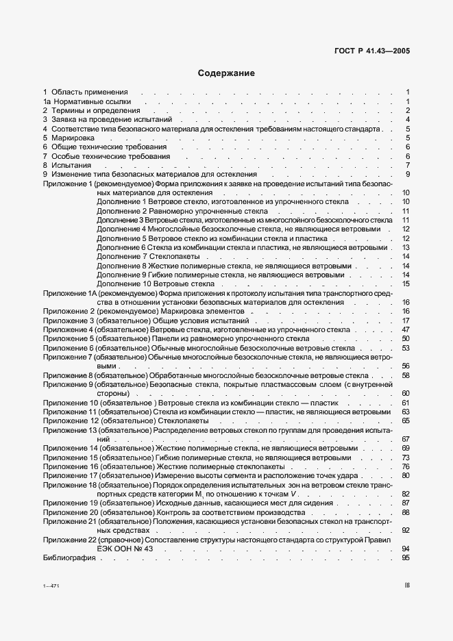 Страница 3 ГОСТ Р 41.43-2005