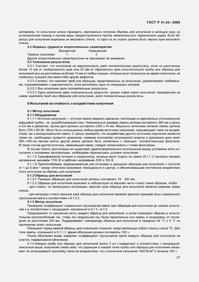 Страница 30 ГОСТ Р 41.43-2005