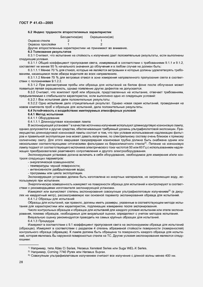 Страница 31 ГОСТ Р 41.43-2005