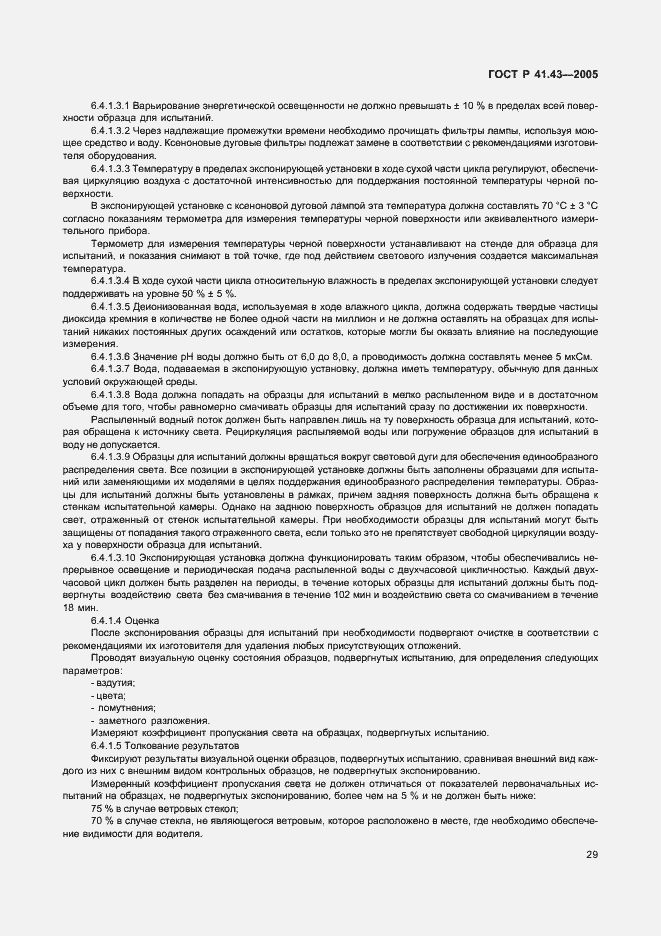 Страница 32 ГОСТ Р 41.43-2005