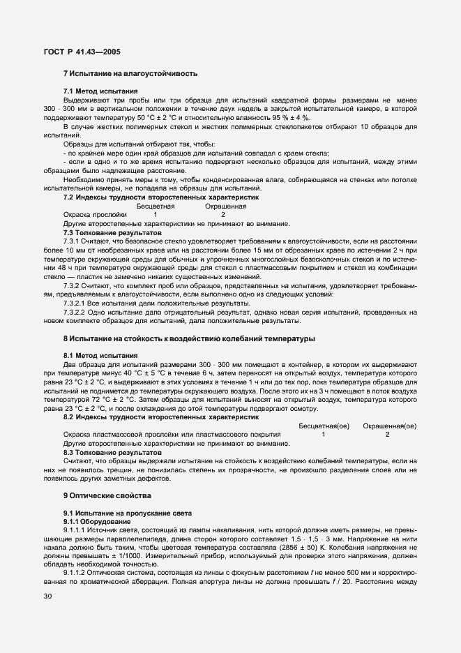 Страница 33 ГОСТ Р 41.43-2005