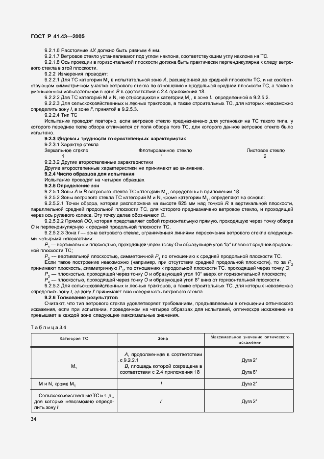 Страница 37 ГОСТ Р 41.43-2005