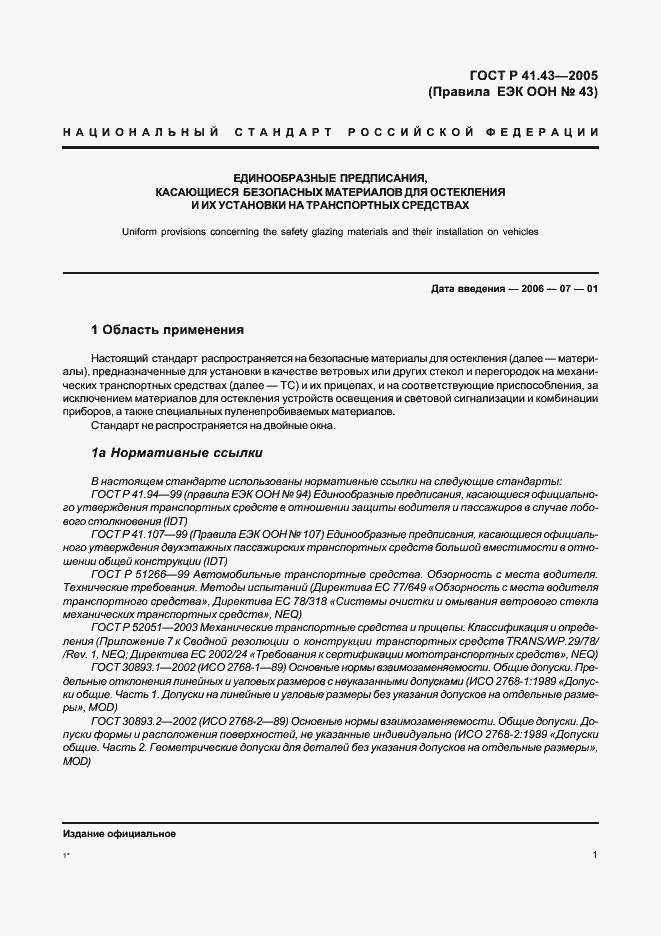 Страница 4 ГОСТ Р 41.43-2005