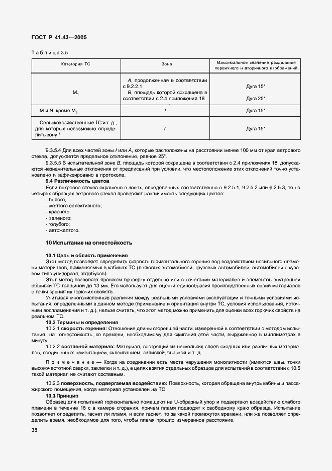 Страница 41 ГОСТ Р 41.43-2005