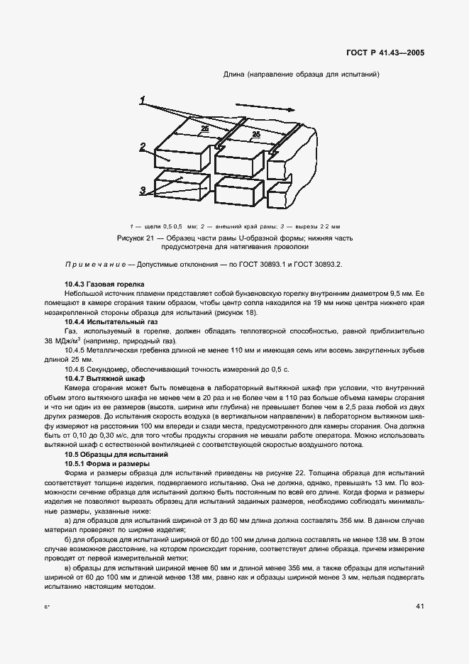 Страница 44 ГОСТ Р 41.43-2005