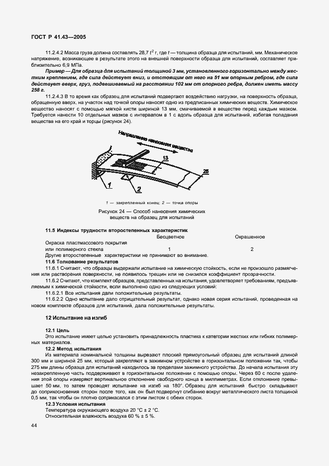 Страница 47 ГОСТ Р 41.43-2005