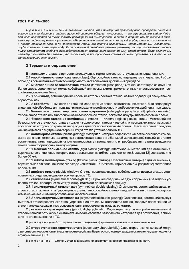 Страница 5 ГОСТ Р 41.43-2005