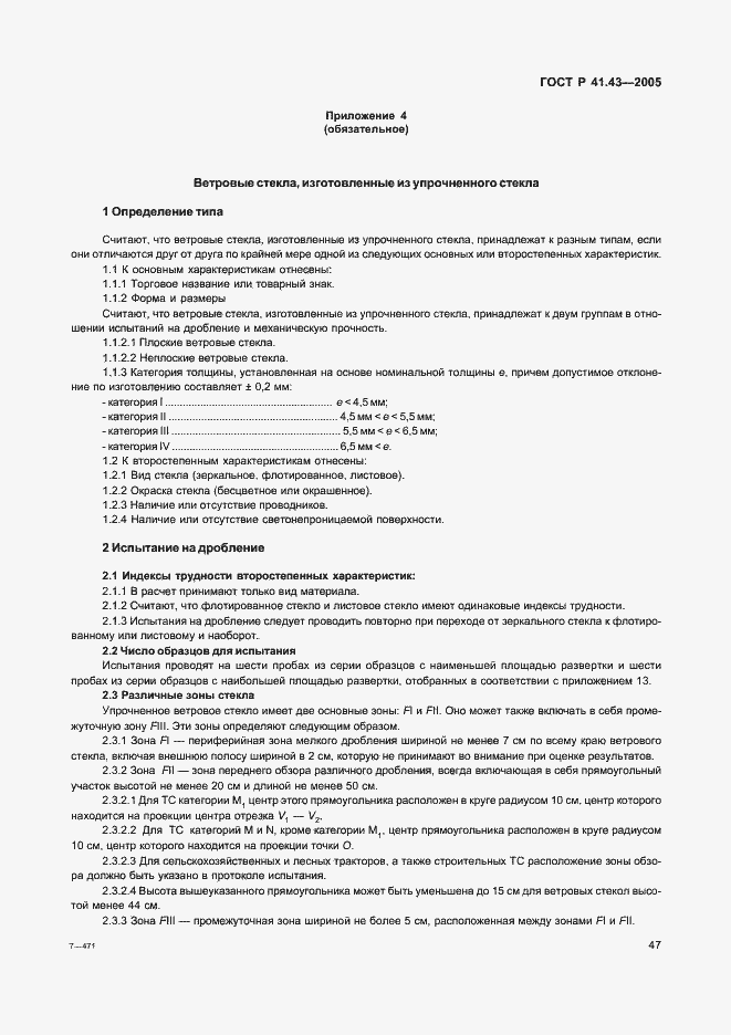 Страница 50 ГОСТ Р 41.43-2005