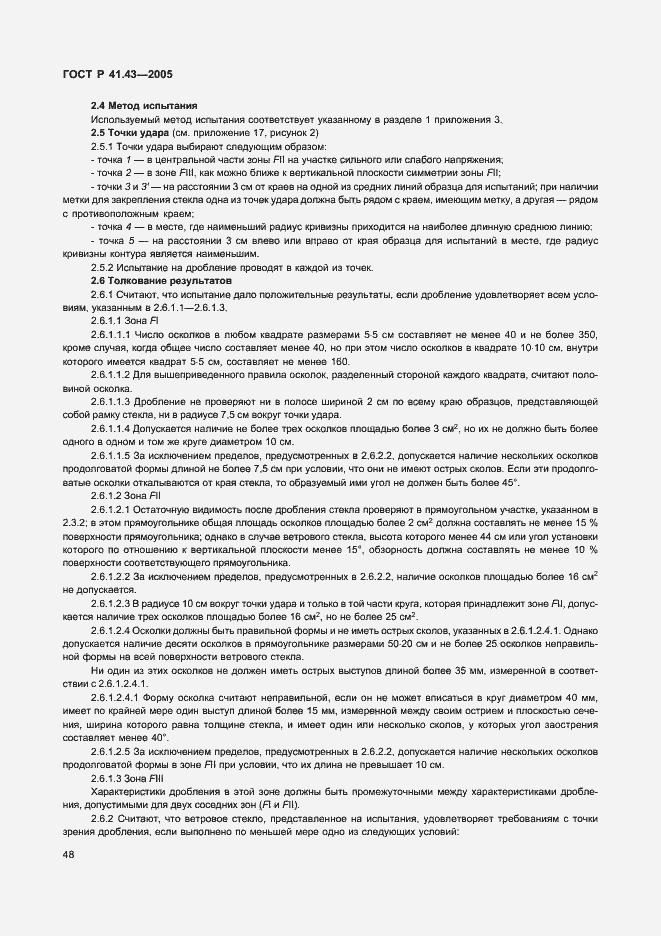 Страница 51 ГОСТ Р 41.43-2005