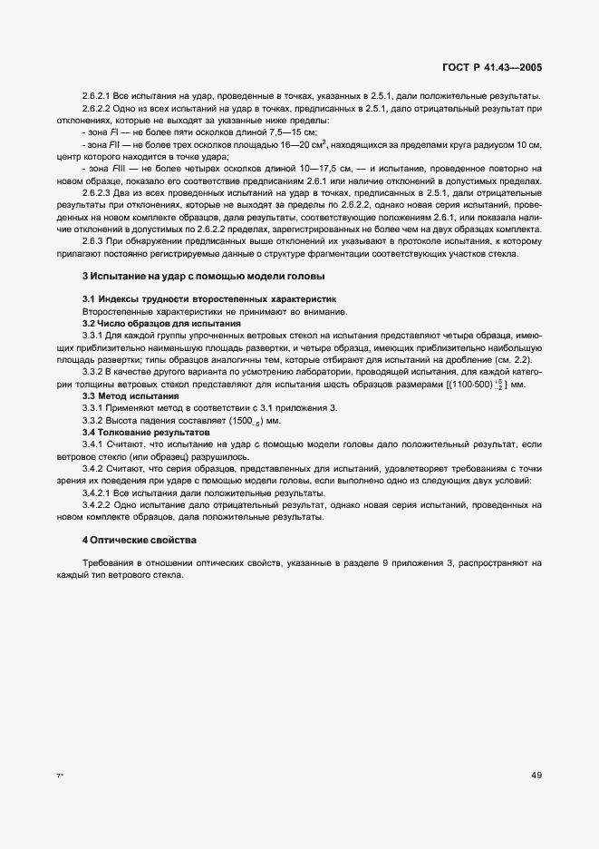 Страница 52 ГОСТ Р 41.43-2005