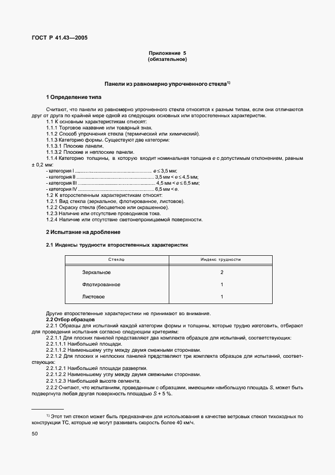 Страница 53 ГОСТ Р 41.43-2005