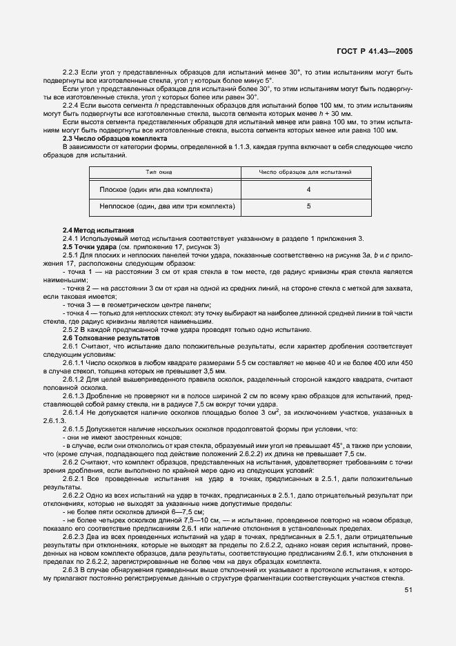 Страница 54 ГОСТ Р 41.43-2005