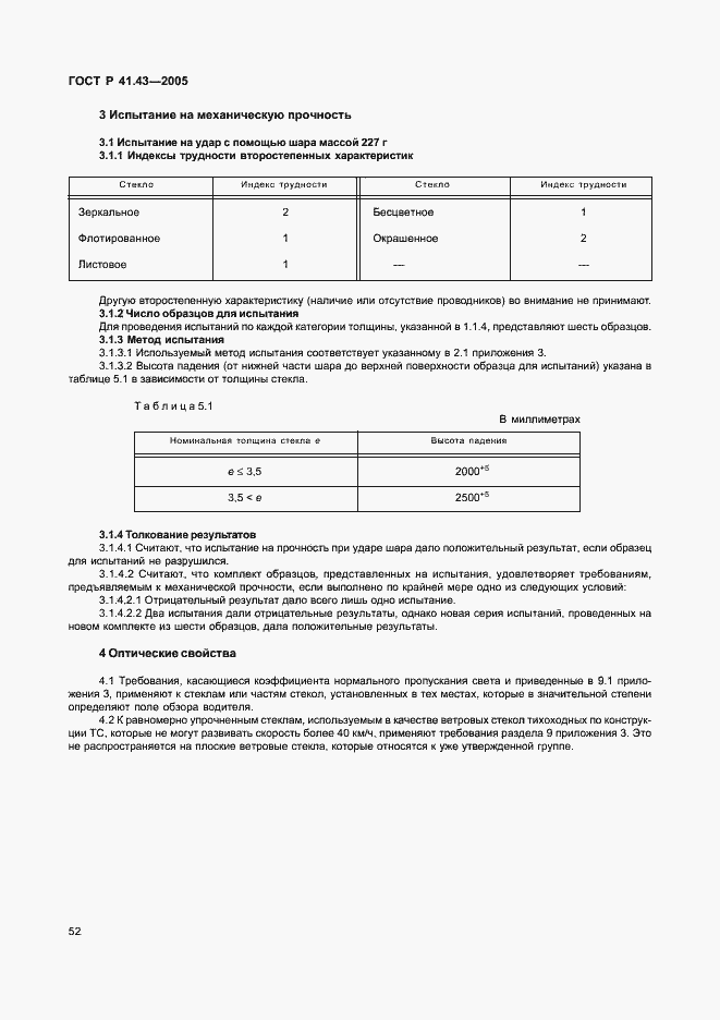 Страница 55 ГОСТ Р 41.43-2005