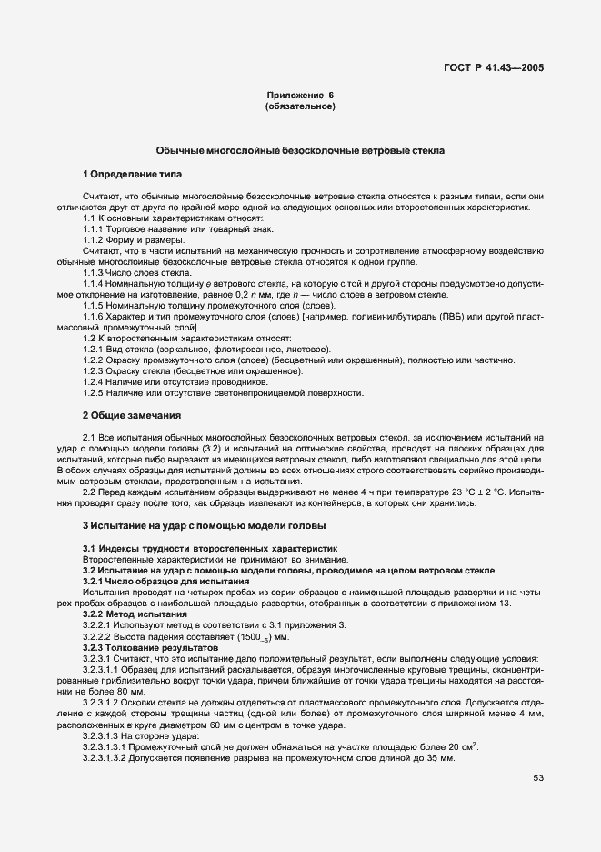 Страница 56 ГОСТ Р 41.43-2005