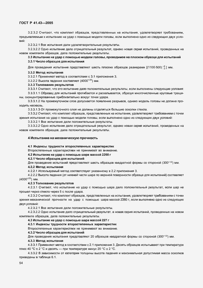 Страница 57 ГОСТ Р 41.43-2005