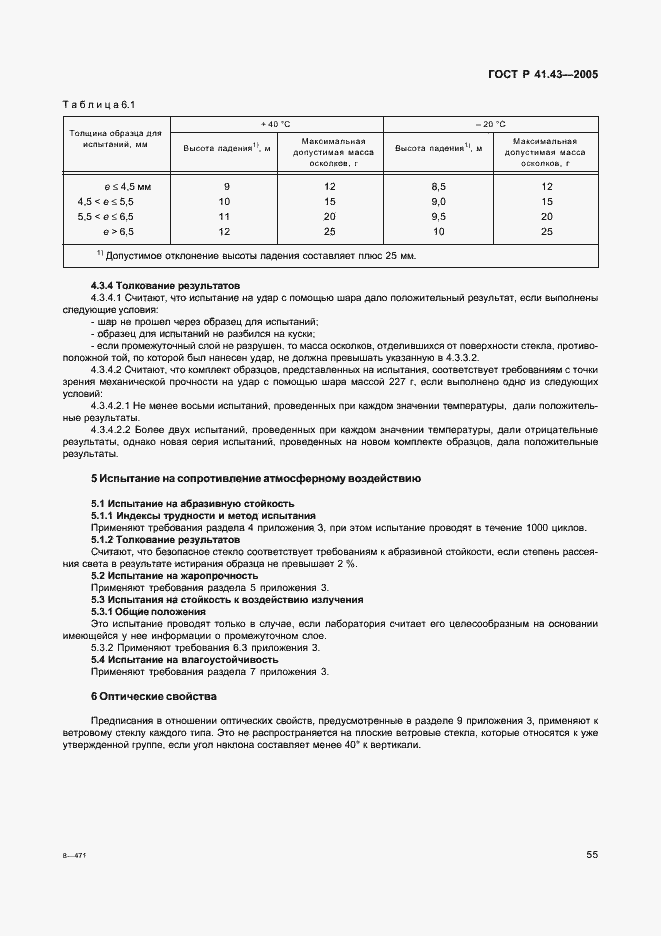 Страница 58 ГОСТ Р 41.43-2005