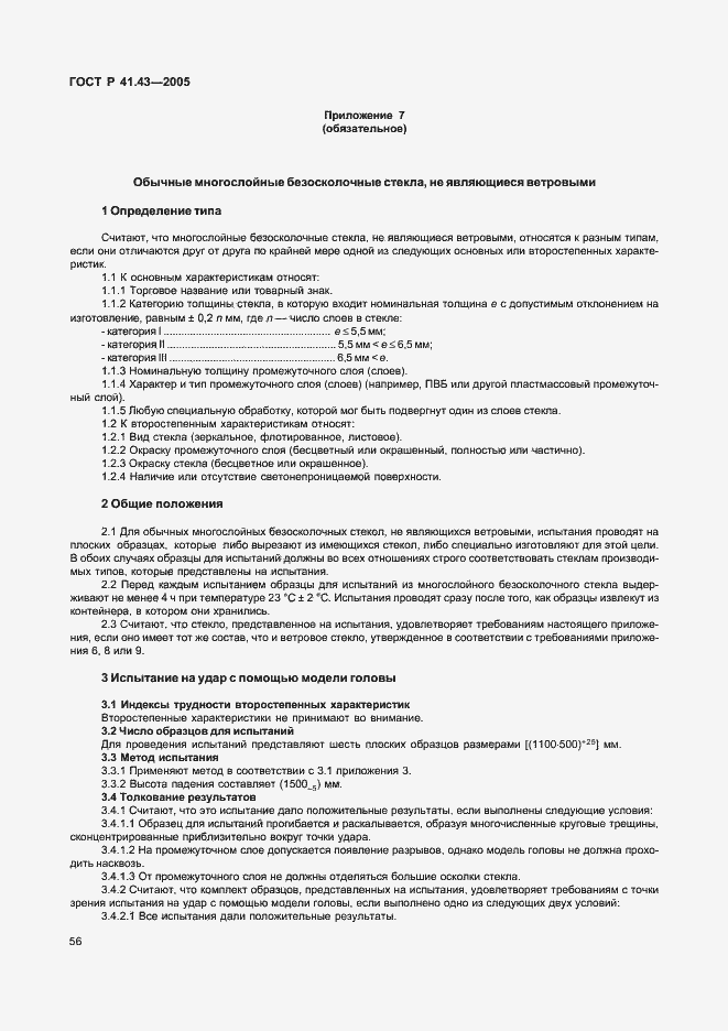 Страница 59 ГОСТ Р 41.43-2005