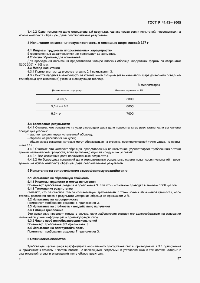 Страница 60 ГОСТ Р 41.43-2005