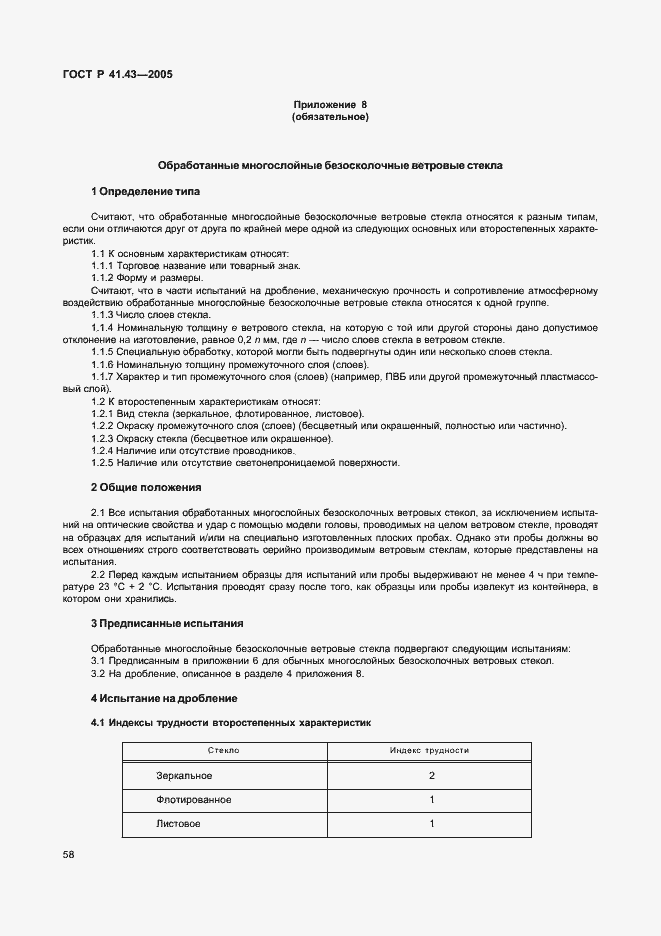 Страница 61 ГОСТ Р 41.43-2005
