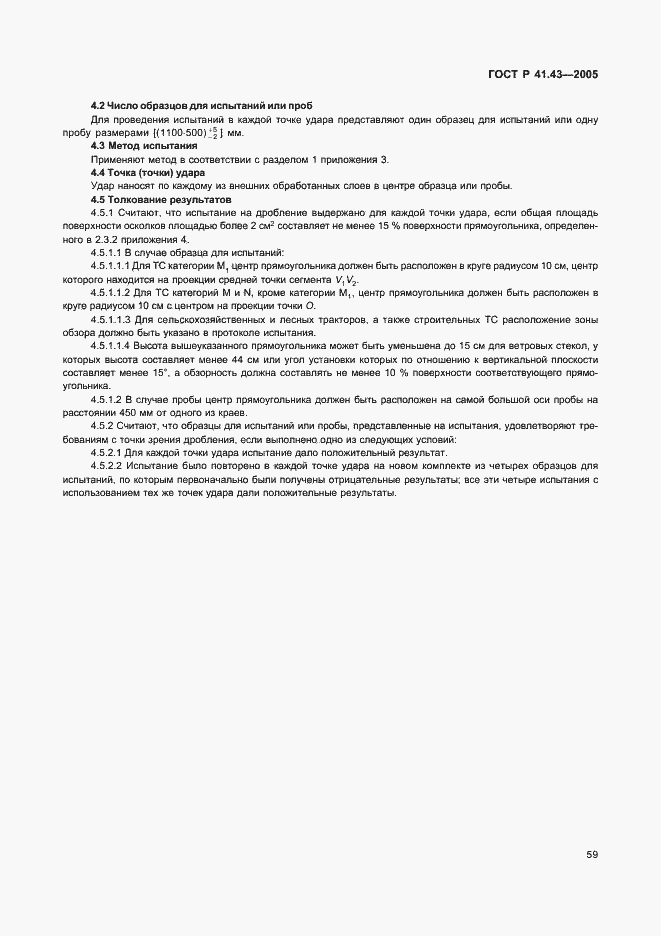 Страница 62 ГОСТ Р 41.43-2005