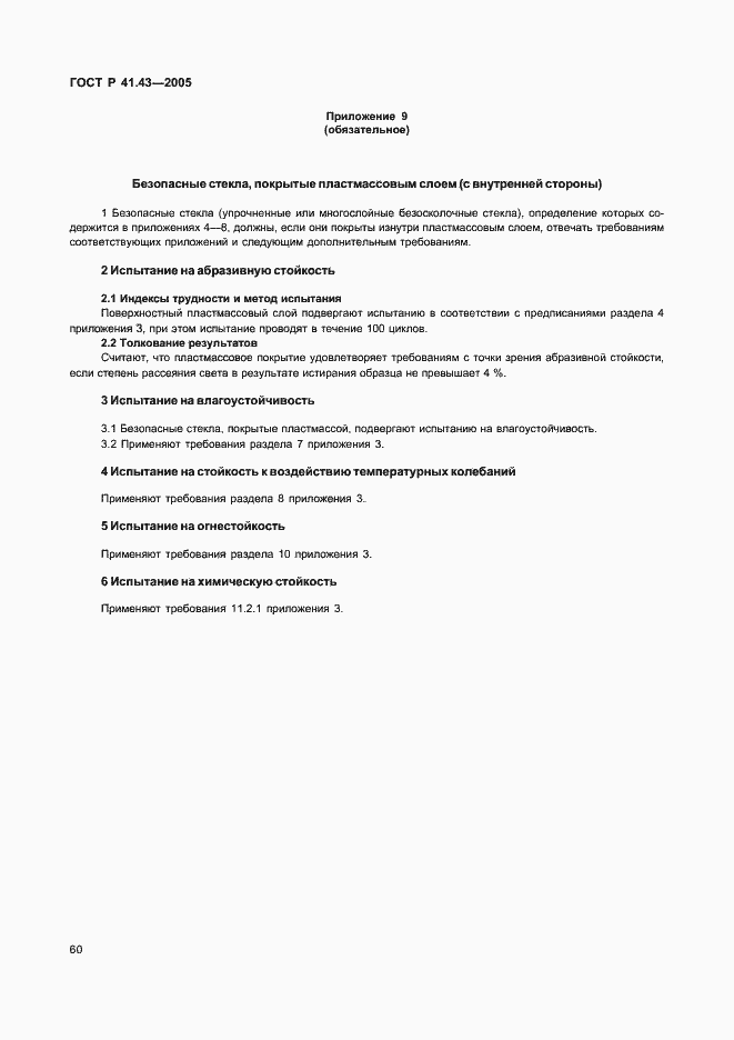 Страница 63 ГОСТ Р 41.43-2005