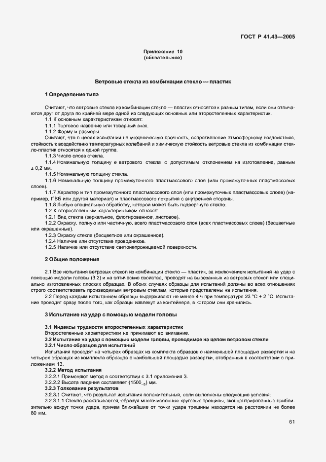 Страница 64 ГОСТ Р 41.43-2005